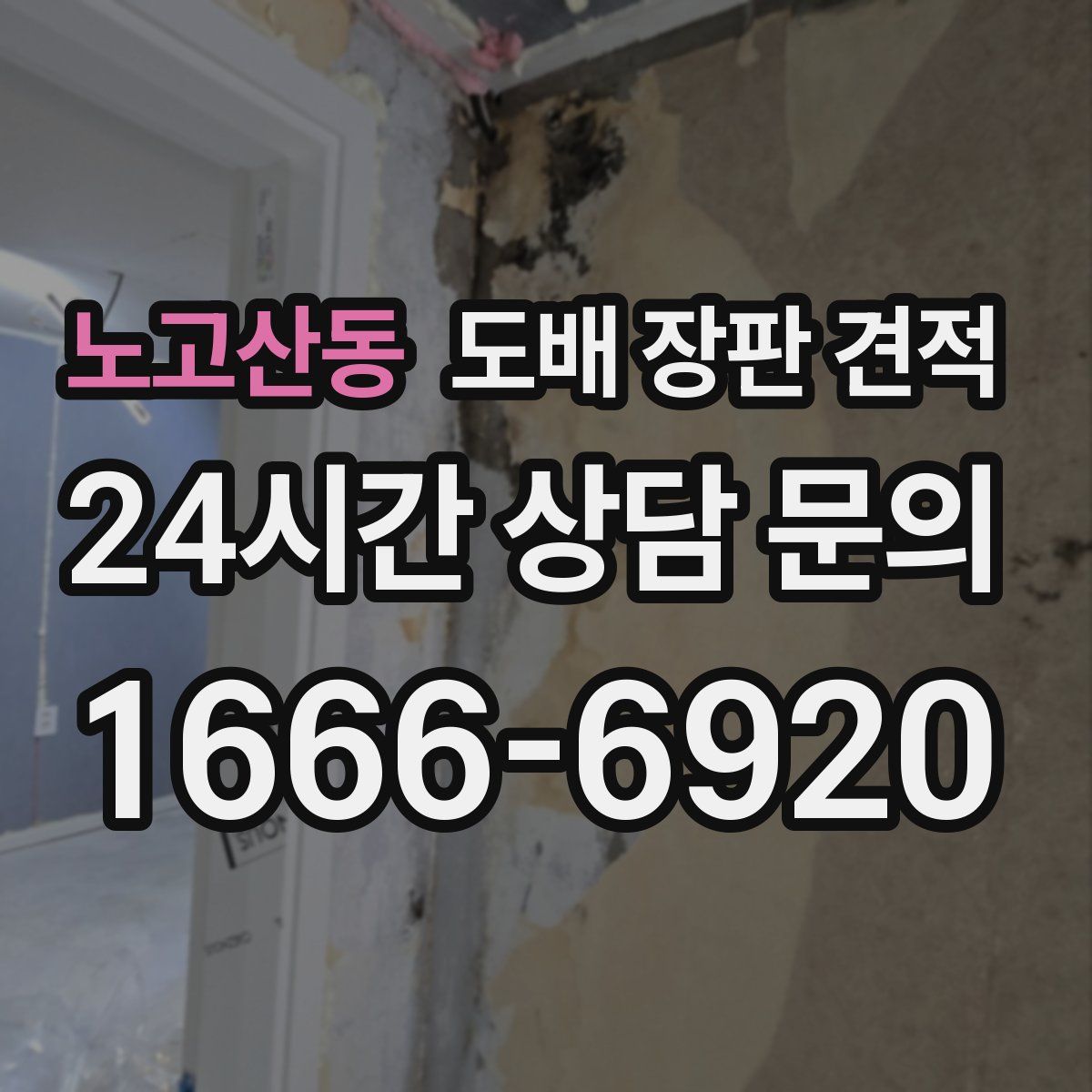 노고산동 도배 장판 견적