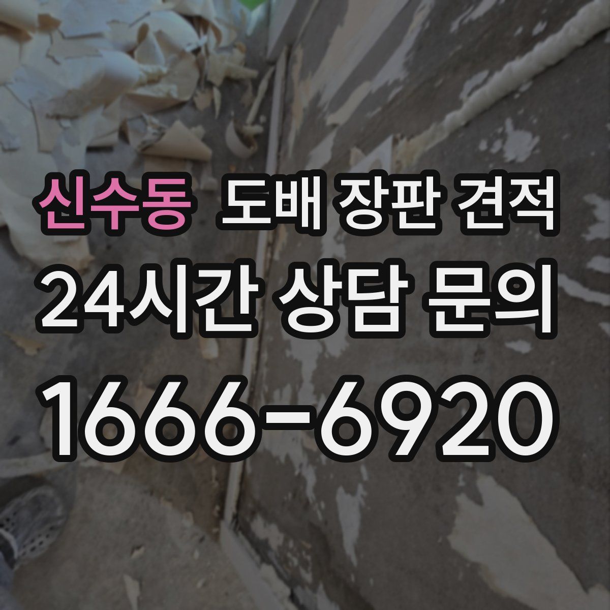 신수동 도배 장판 견적