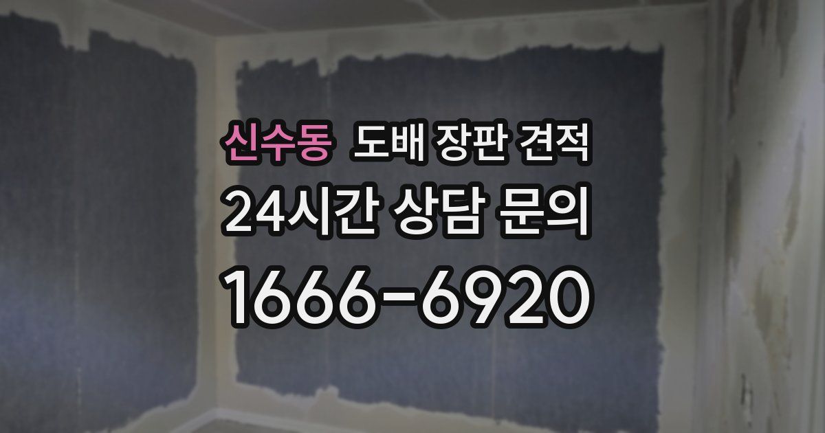 신수동 도배 장판 견적