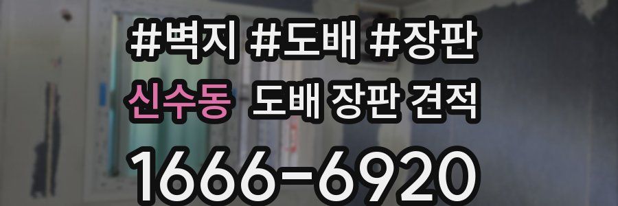 신수동 도배 장판 견적