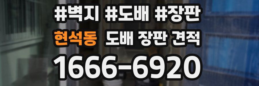 현석동 도배 장판 견적