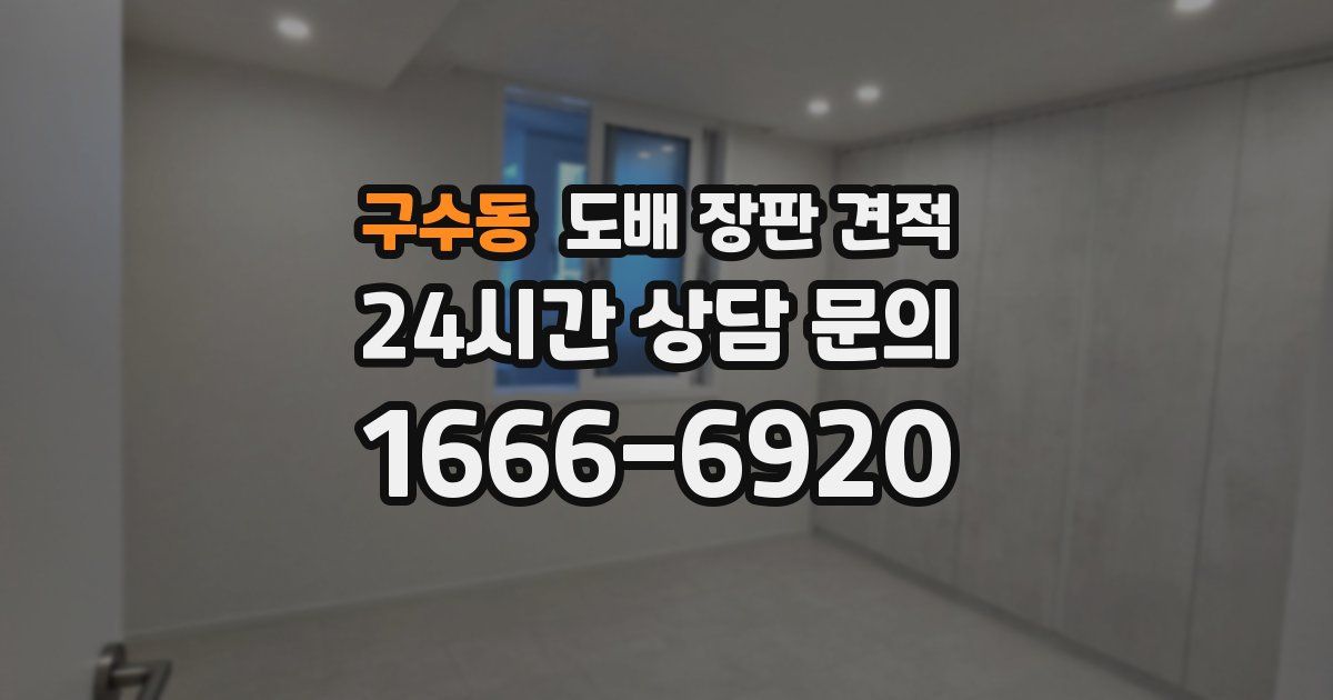 구수동 도배 장판 견적