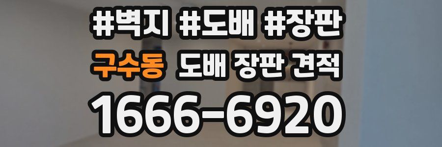 구수동 도배 장판 견적