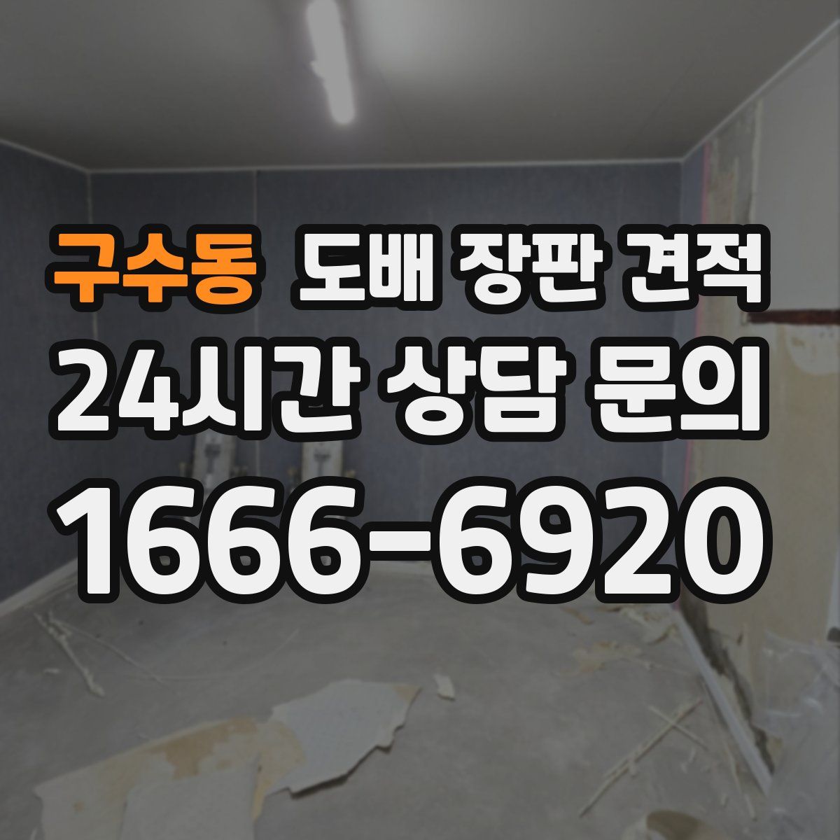 구수동 도배 장판 견적