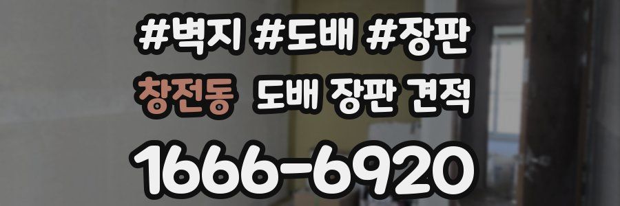 창전동 도배 장판 견적