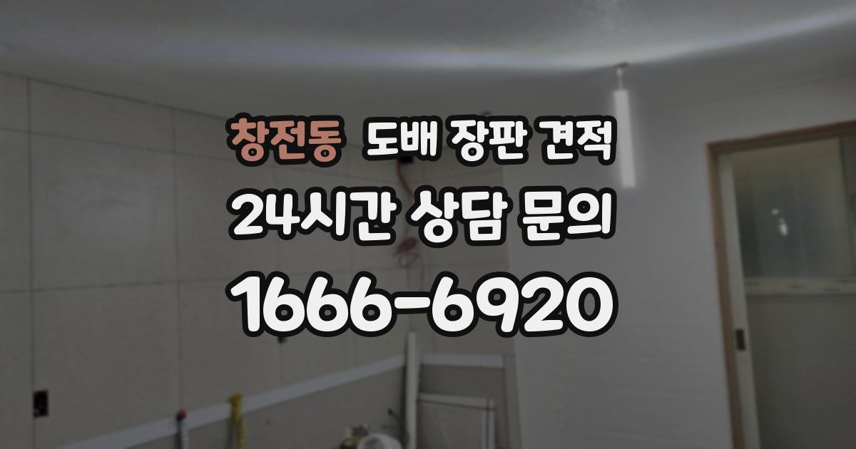 창전동 도배 장판 견적