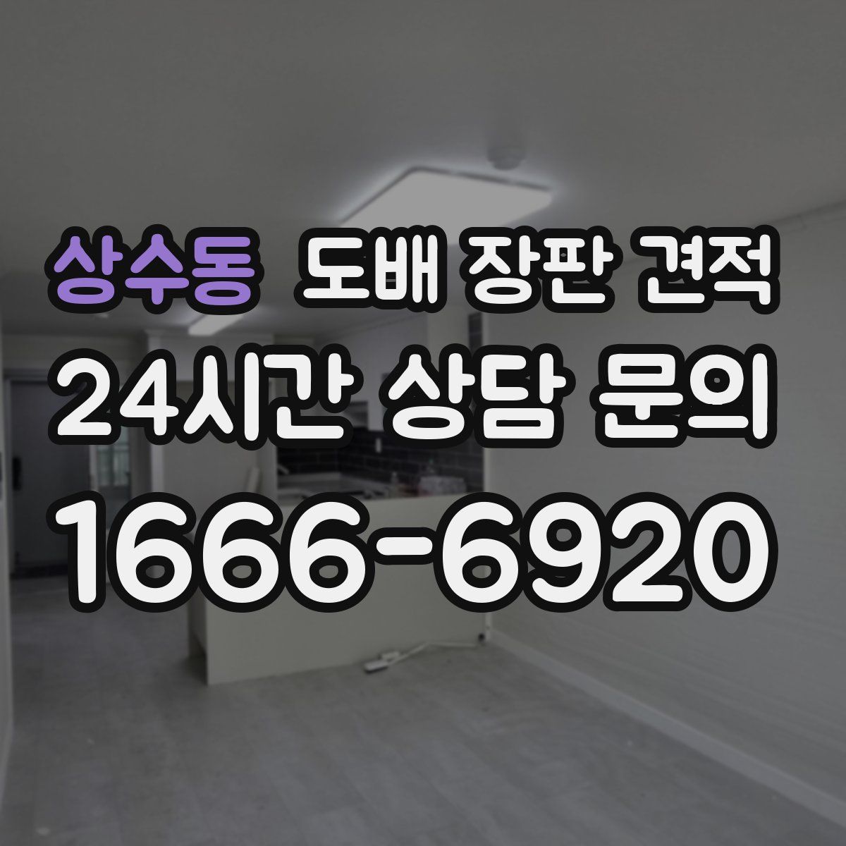 상수동 도배 장판 견적
