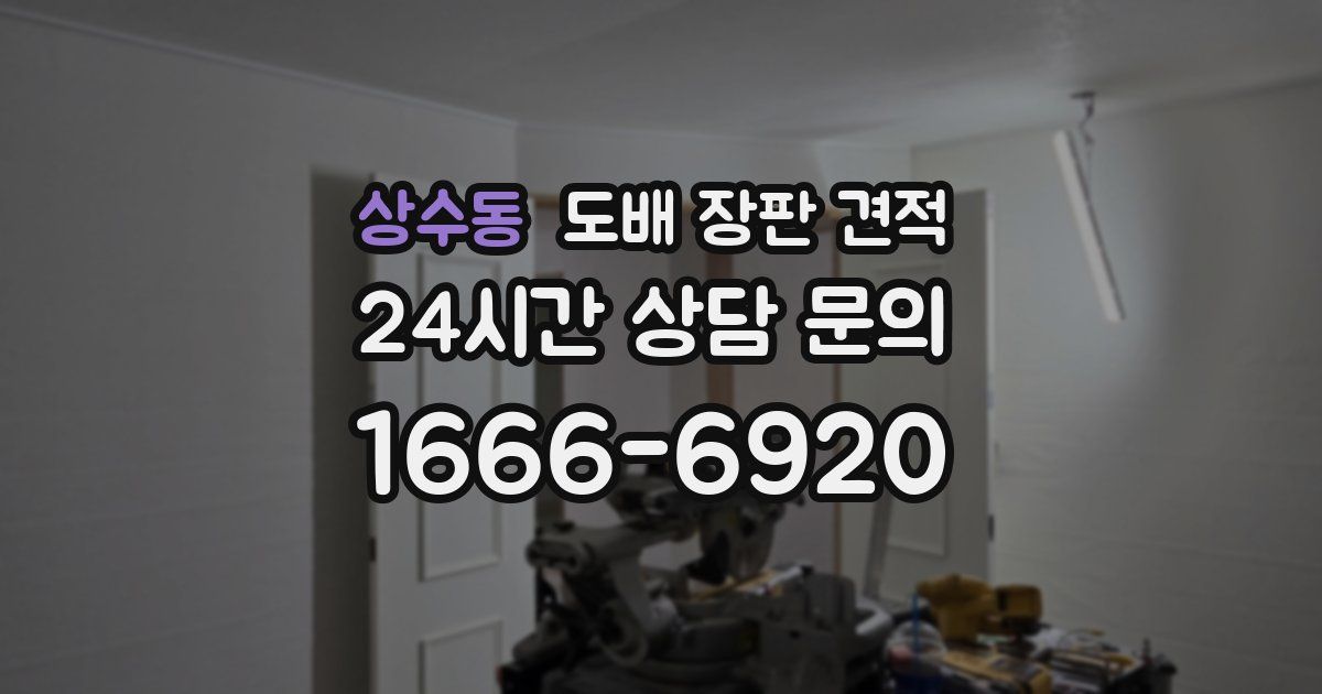 상수동 도배 장판 견적