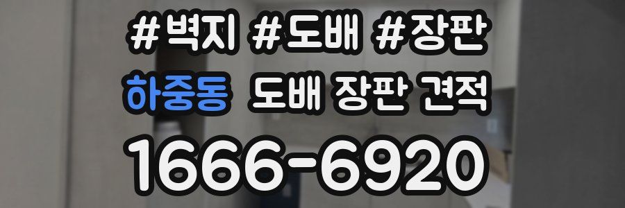하중동 도배 장판 견적