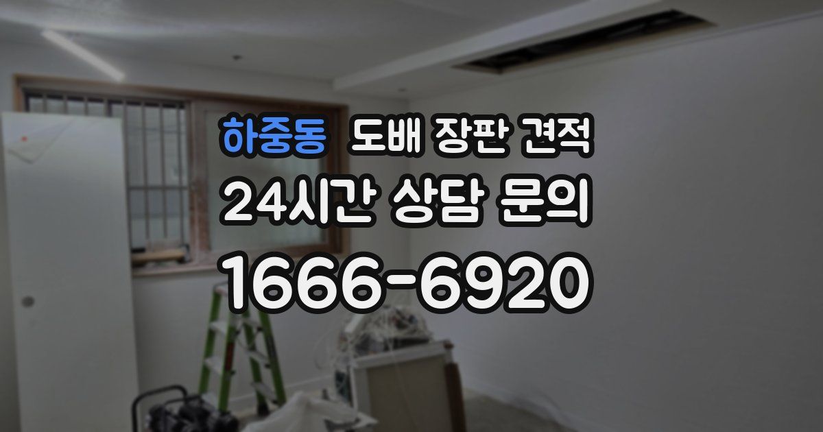 하중동 도배 장판 견적