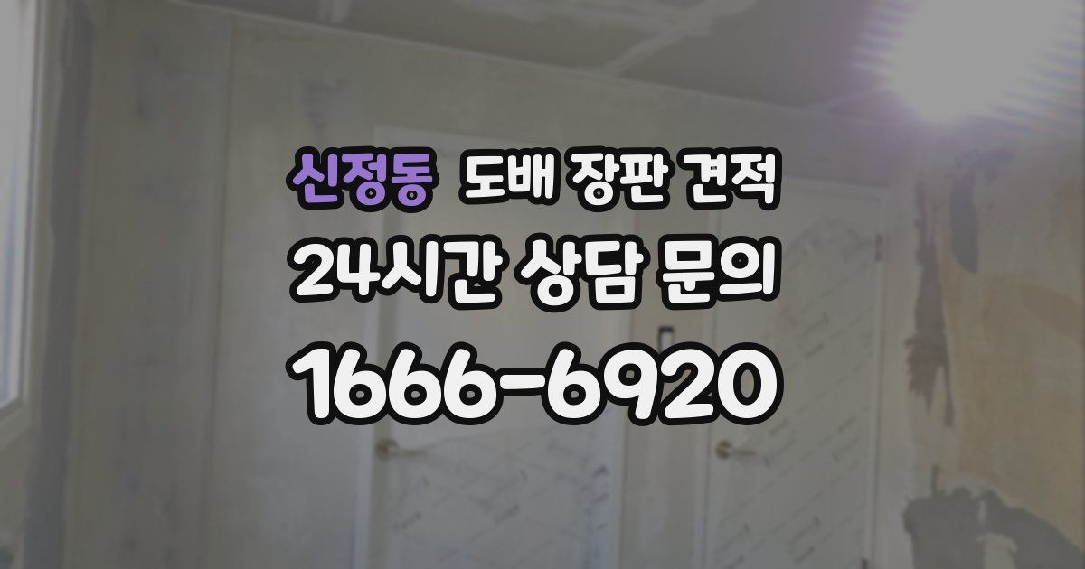 신정동 도배 장판 견적