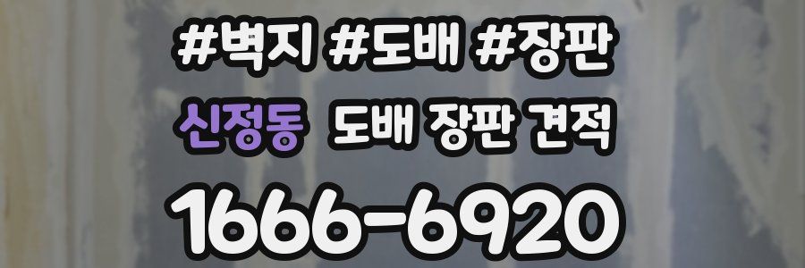신정동 도배 장판 견적