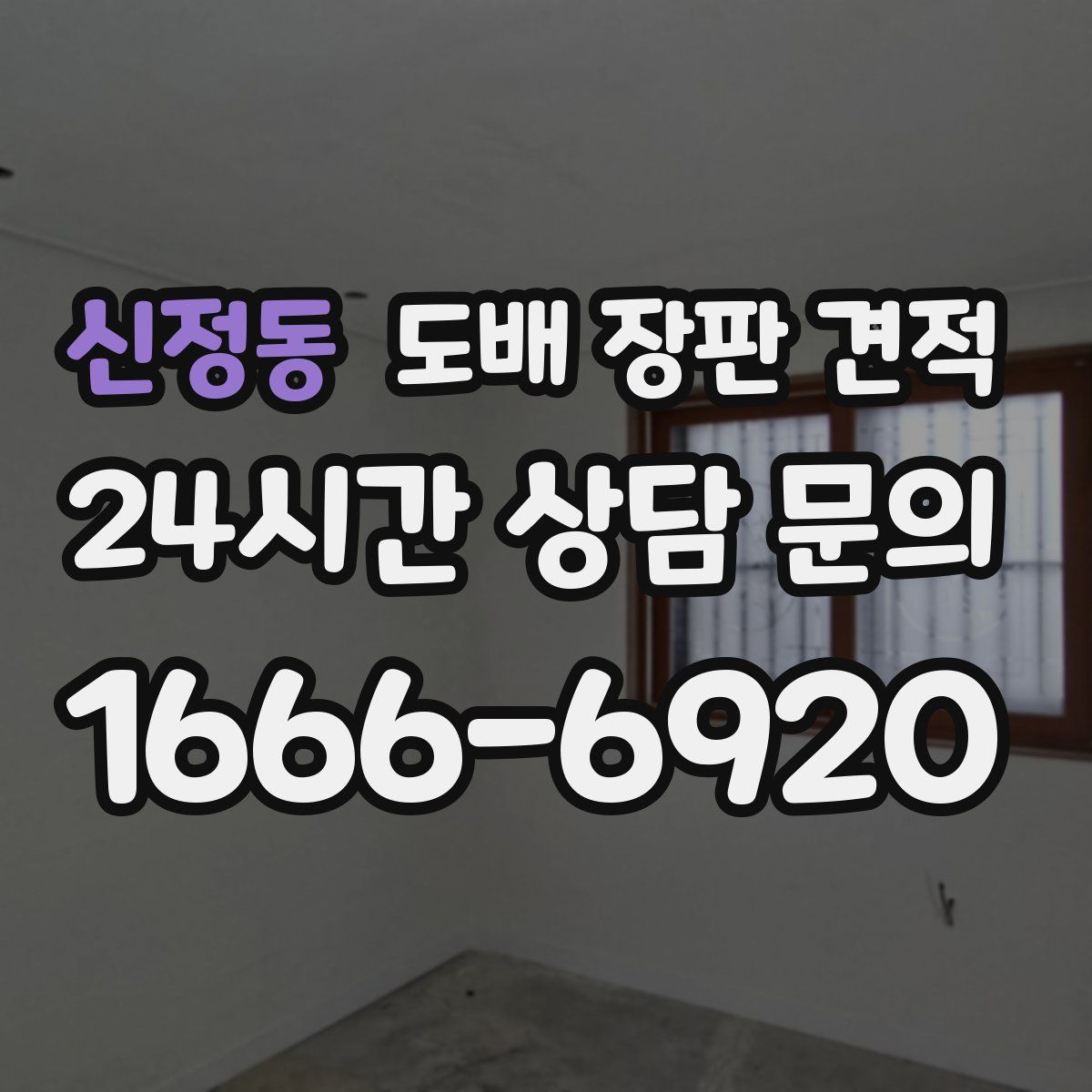 신정동 도배 장판 견적