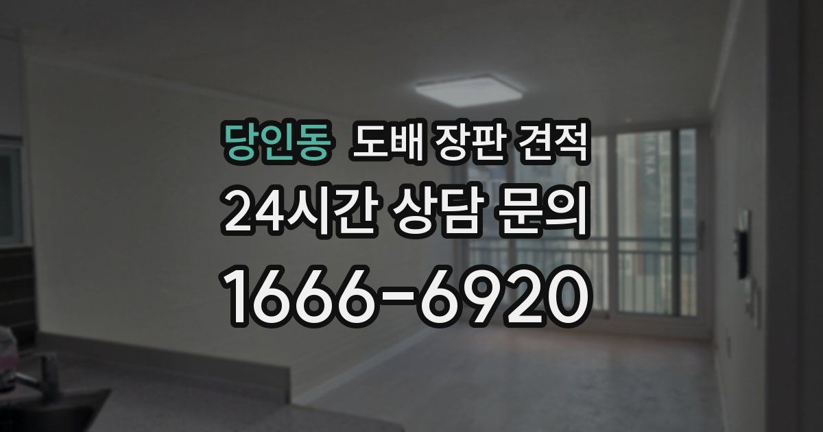 당인동 도배 장판 견적