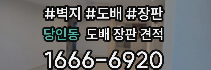 당인동 도배 장판 견적