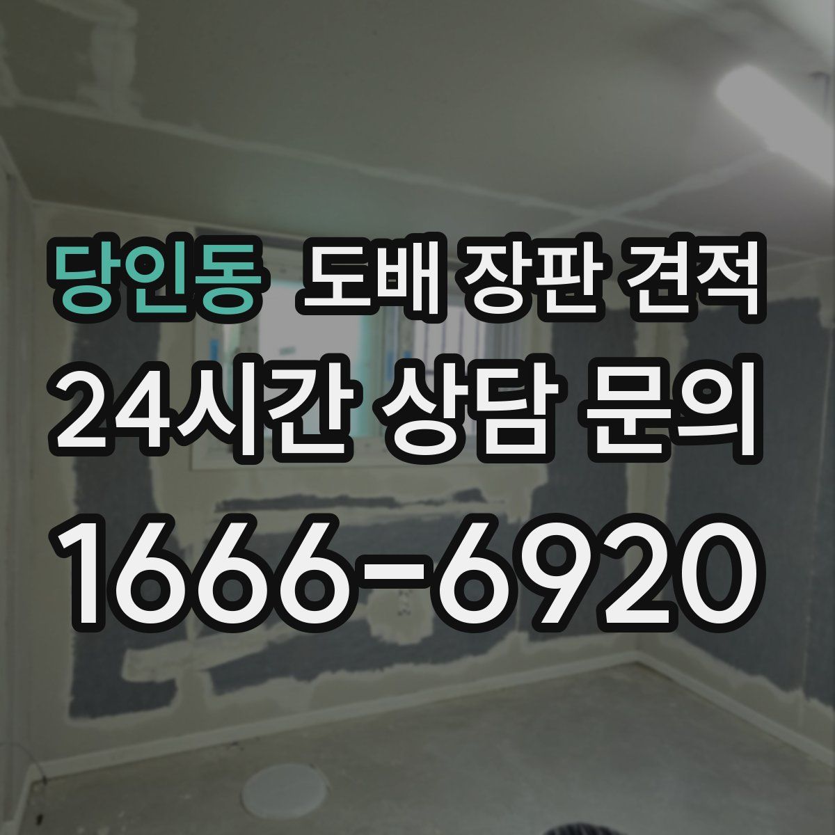 당인동 도배 장판 견적