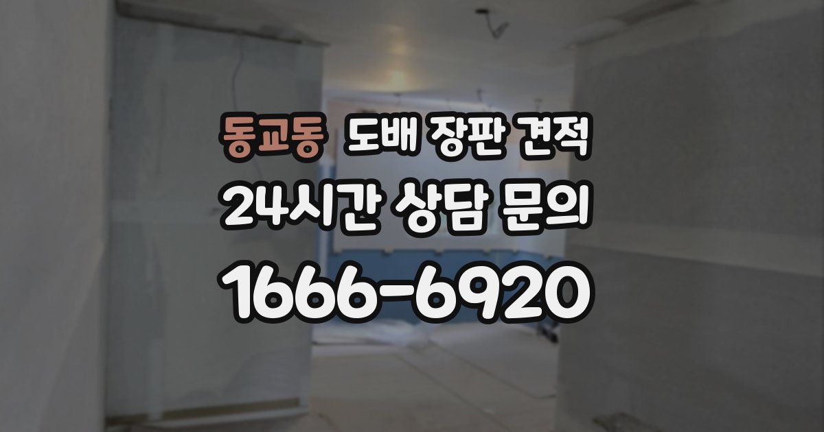 동교동 도배 장판 견적
