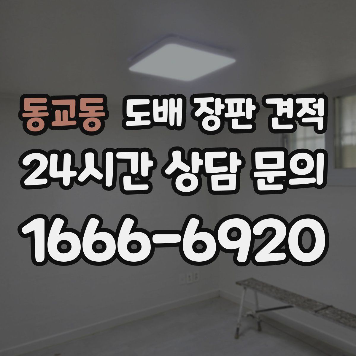 동교동 도배 장판 견적