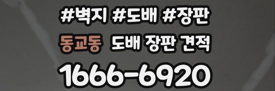동교동 도배 장판 견적