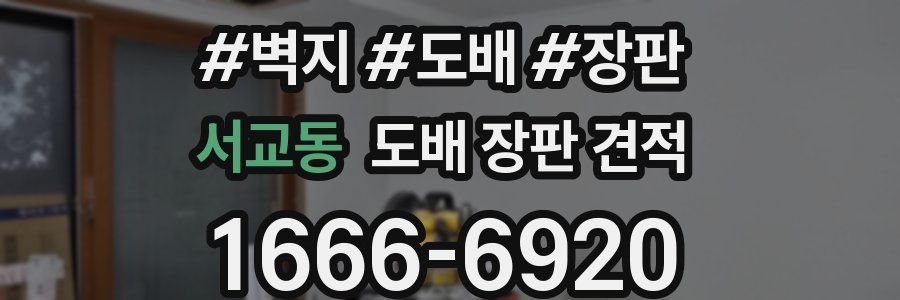 서교동 도배 장판 견적