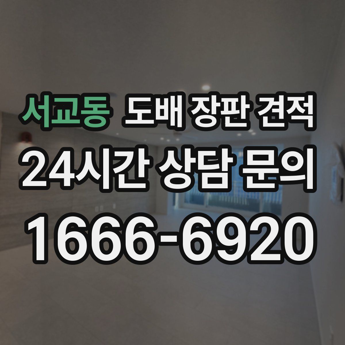 서교동 도배 장판 견적