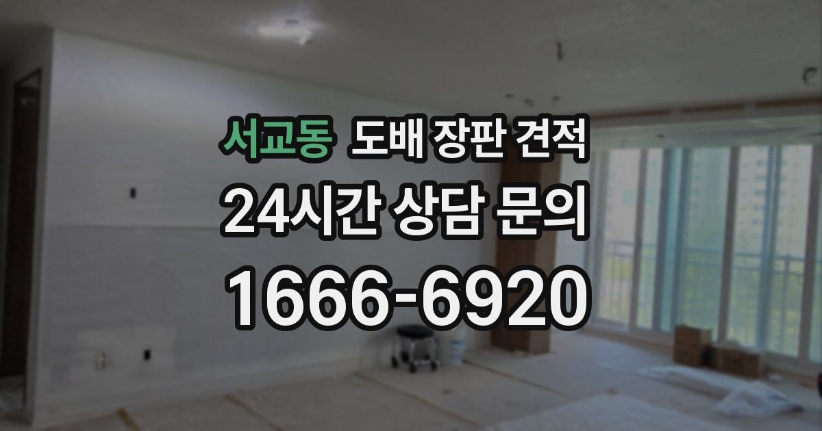서교동 도배 장판 견적