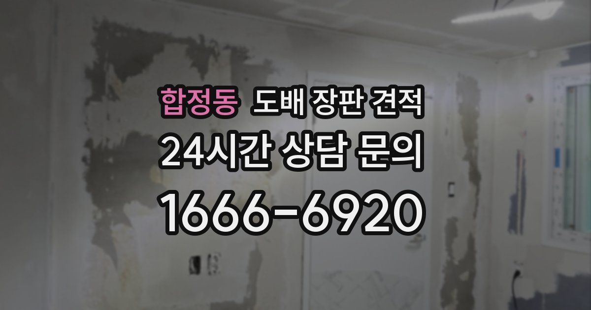 합정동 도배 장판 견적