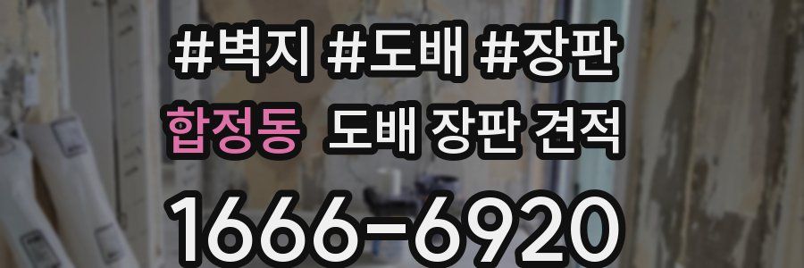 합정동 도배 장판 견적