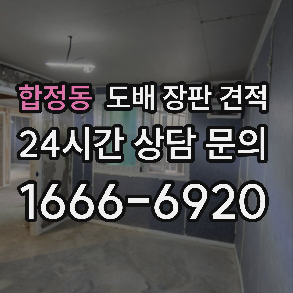 합정동 도배 장판 견적