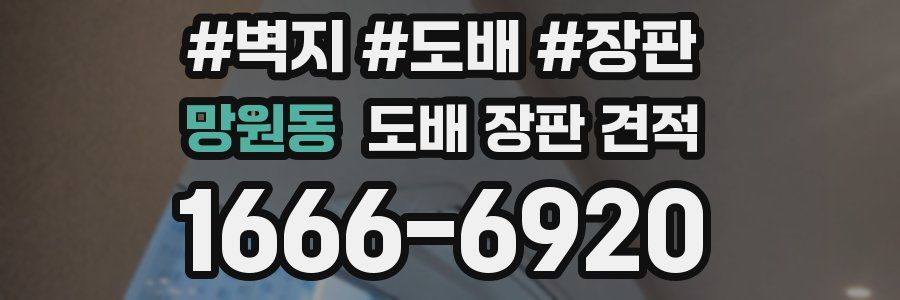 망원동 도배 장판 견적