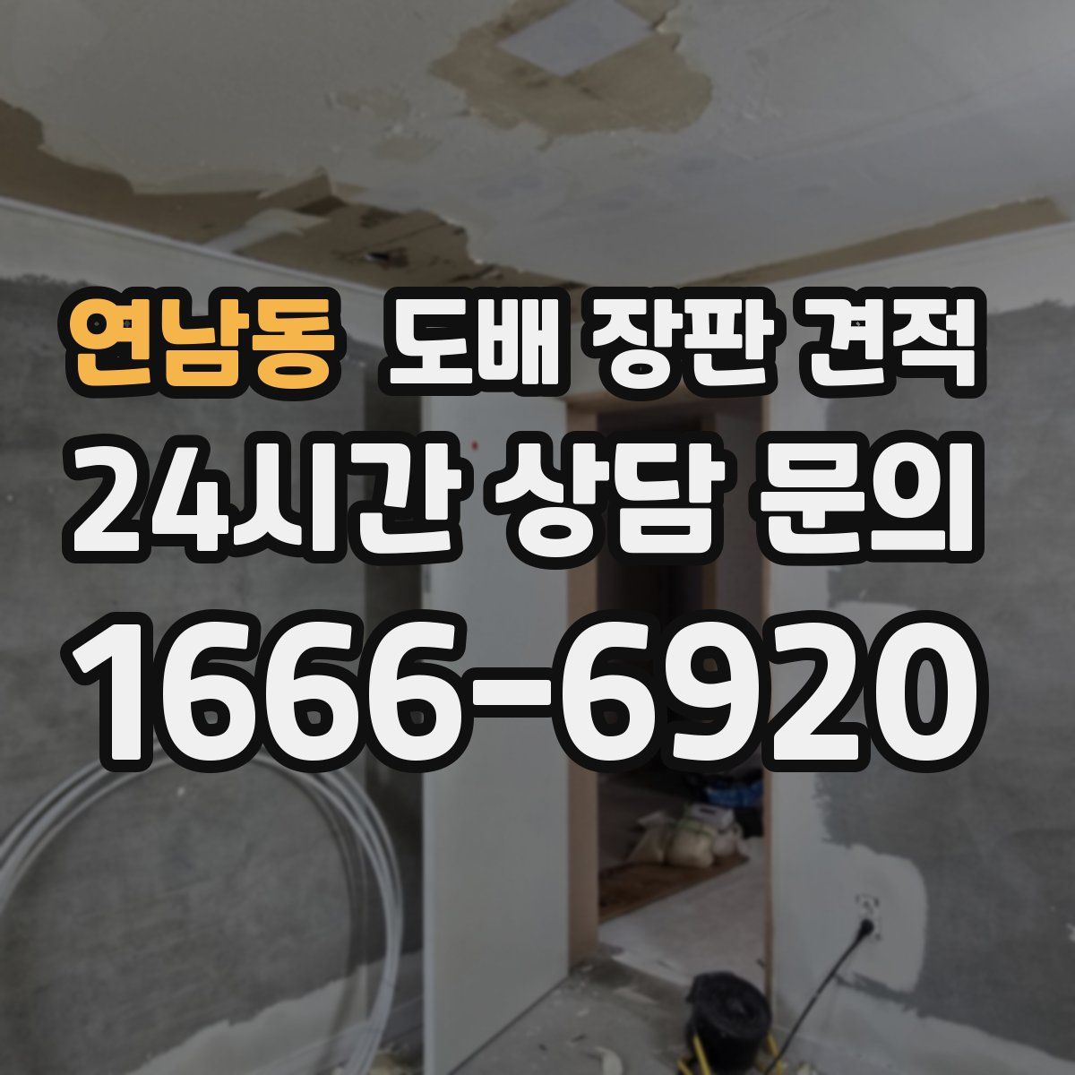 연남동 도배 장판 견적
