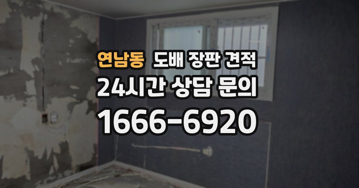 연남동 도배 장판 견적