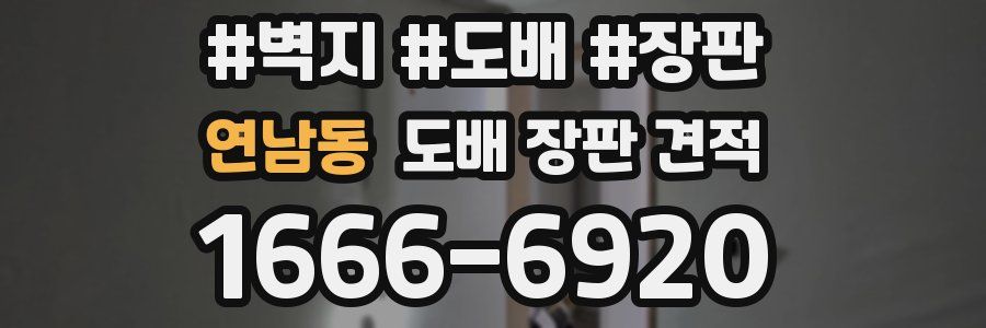 연남동 도배 장판 견적