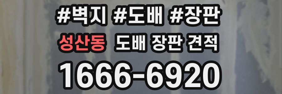성산동 도배 장판 견적