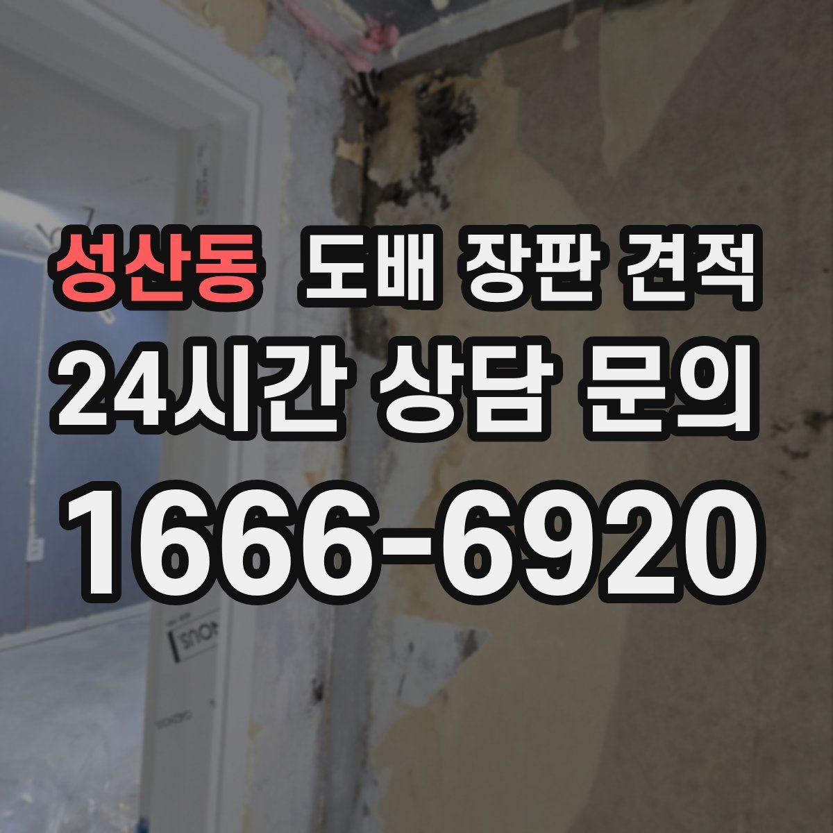 성산동 도배 장판 견적