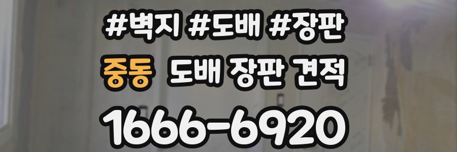 중동 도배 장판 견적