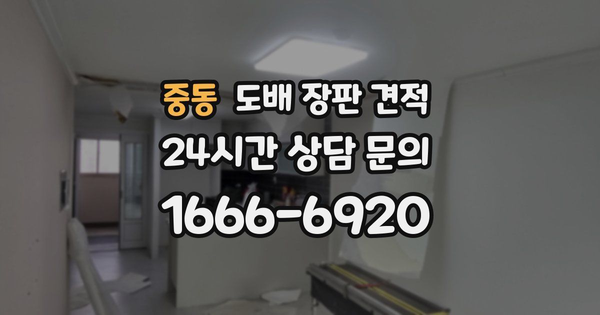 중동 도배 장판 견적