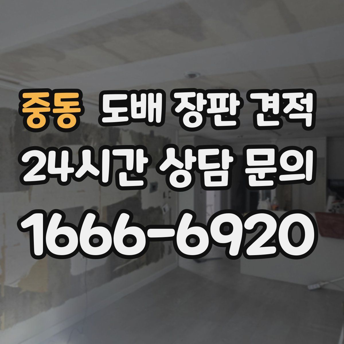 중동 도배 장판 견적