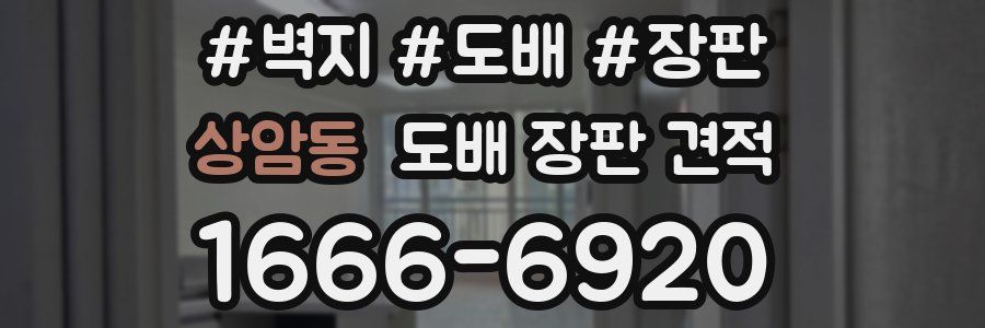 상암동 도배 장판 견적