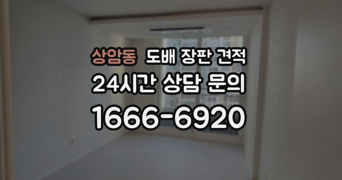 상암동 도배 장판 견적