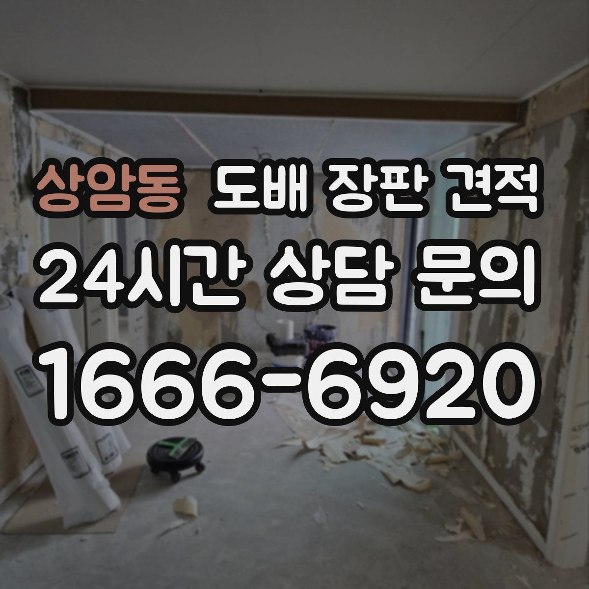 상암동 도배 장판 견적