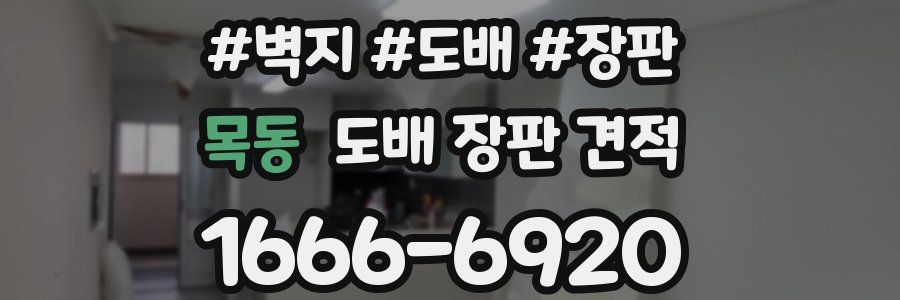 목동 도배 장판 견적
