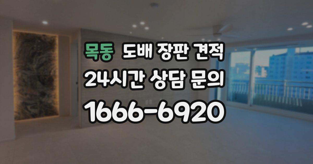 목동 도배 장판 견적