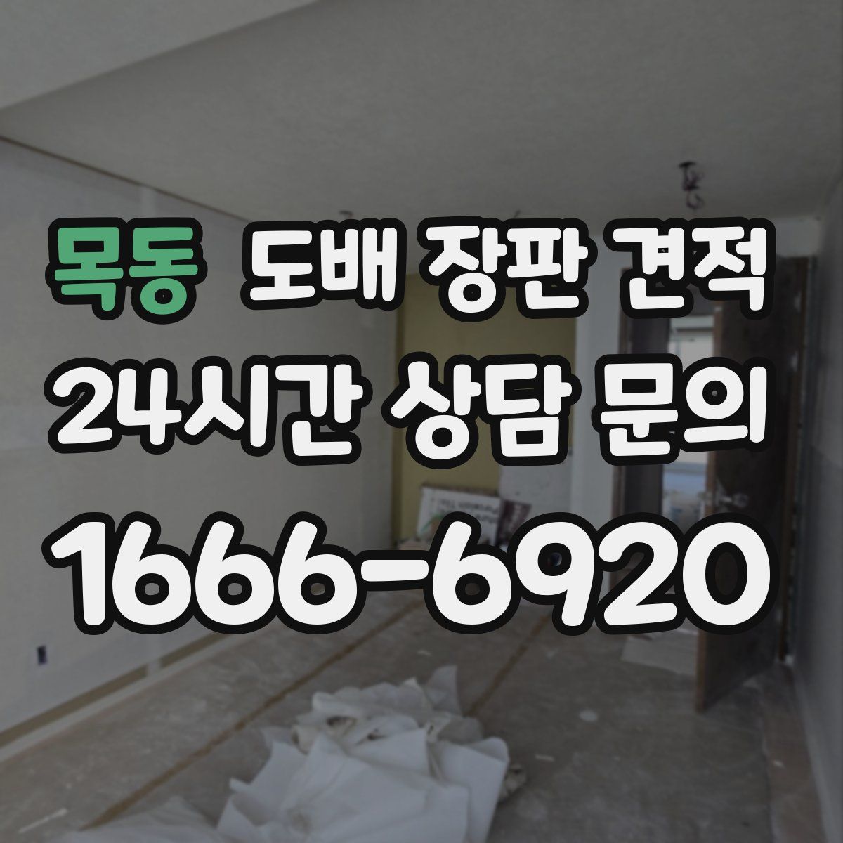목동 도배 장판 견적