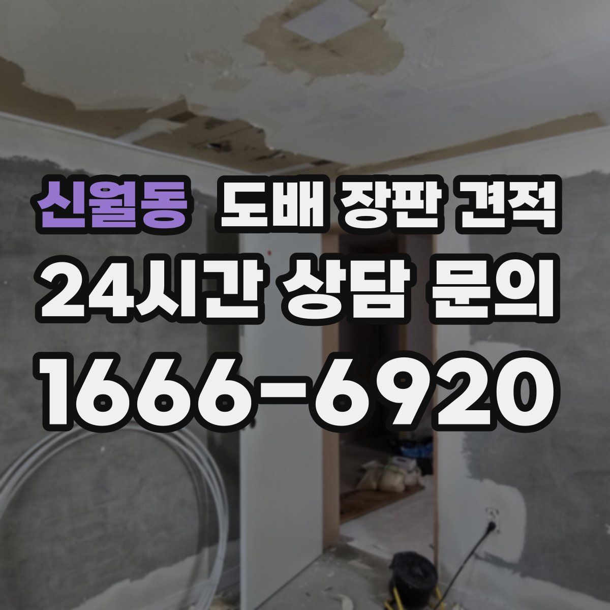 신월동 도배 장판 견적