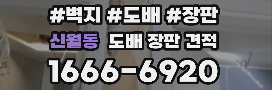 신월동 도배 장판 견적