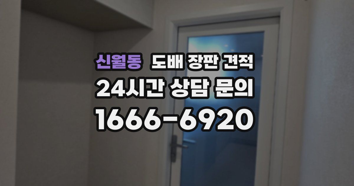 신월동 도배 장판 견적