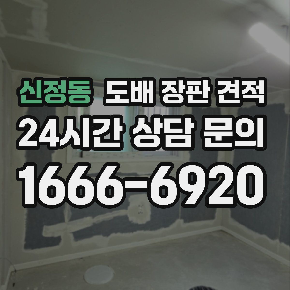 신정동 도배 장판 견적