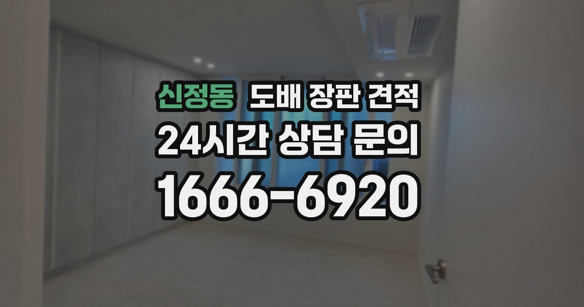신정동 도배 장판 견적