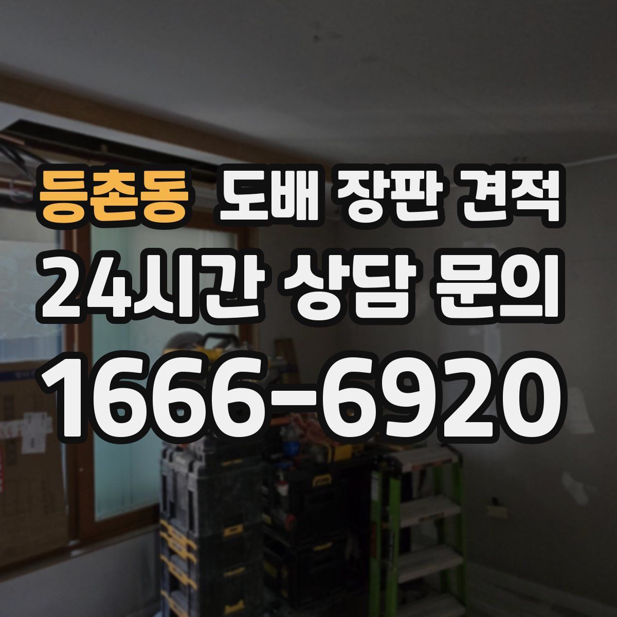 등촌동 도배 장판 견적